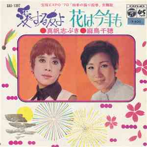 真帆志ぶき / 麻鳥千穂 - 愛する友よ / 花は今年も download free