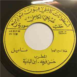 المطرب حسن فرحه - ابن البادية - محلا نسيم الهوا / دلال بيع القلب download free