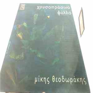 Μίκης Θεοδωράκης - Χρυσοπράσινο Φύλλο download free