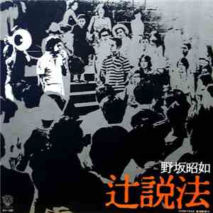 野坂昭如 - 辻説法 download free