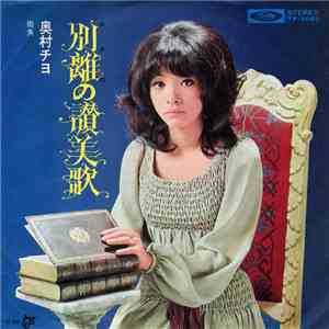 奥村チヨ - 別離の讃美歌 download free