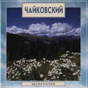 Чайкoвский - Щелкунчик download free