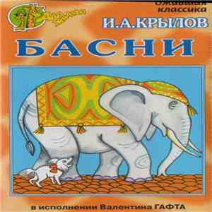 И. А. Крылов - Басни download free