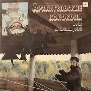 Иван Данилов - Архангельские Колокола = Bells Of Arkhangelsk download free