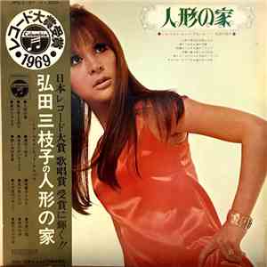 Mieko Hirota - 弘田三枝子の人形の家　～ミコ・ベスト・ヒット・アルバム～ download free