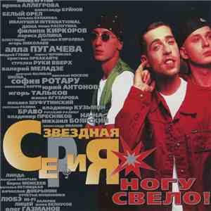 Ногу Свело! - Звездная Серия download free