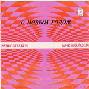 Various - С Новым Годом! download free