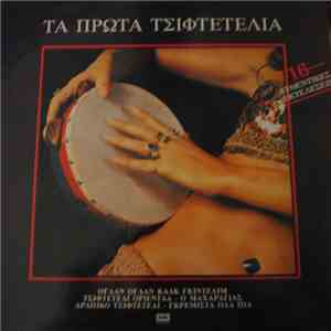 Various - Τα Πρώτα Τσιφτετέλια download free