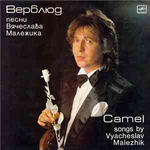 Вячеслав Малежик / Саквояж - Верблюд download free